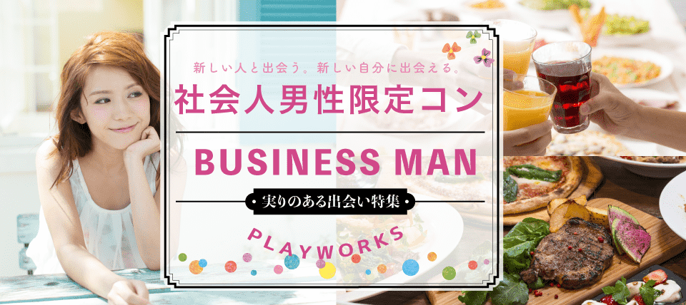 【新潟県新潟市の恋活パーティー】名古屋東海街コン(PlayWorks(プレイワークス)主催 2018年5月25日