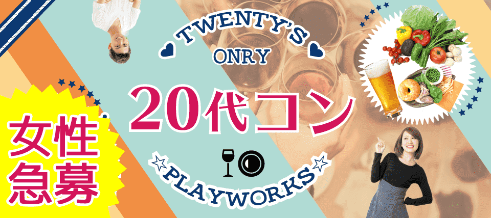 【茨城県つくば市の恋活パーティー】名古屋東海街コン(PlayWorks(プレイワークス)主催 2018年5月27日