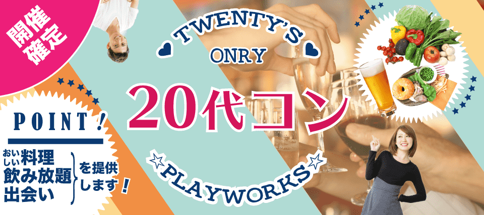 【福岡県天神の恋活パーティー】名古屋東海街コン(PlayWorks(プレイワークス)主催 2018年5月27日