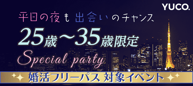 【東京都新宿の婚活パーティー・お見合いパーティー】Diverse(ユーコ)主催 2018年6月6日