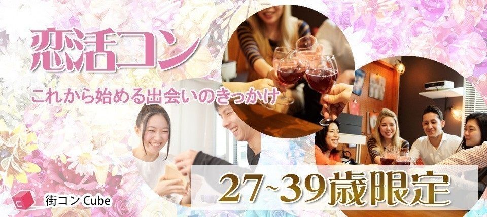 【愛知県栄の恋活パーティー】街コンキューブ主催 2018年6月9日