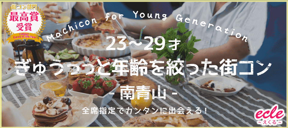 【東京都青山の恋活パーティー】えくる主催 2018年6月3日