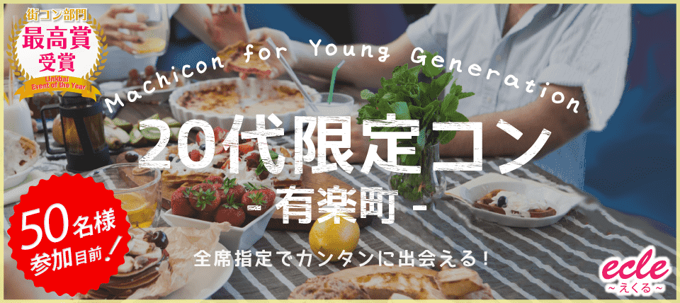 【東京都有楽町の恋活パーティー】えくる主催 2018年6月24日