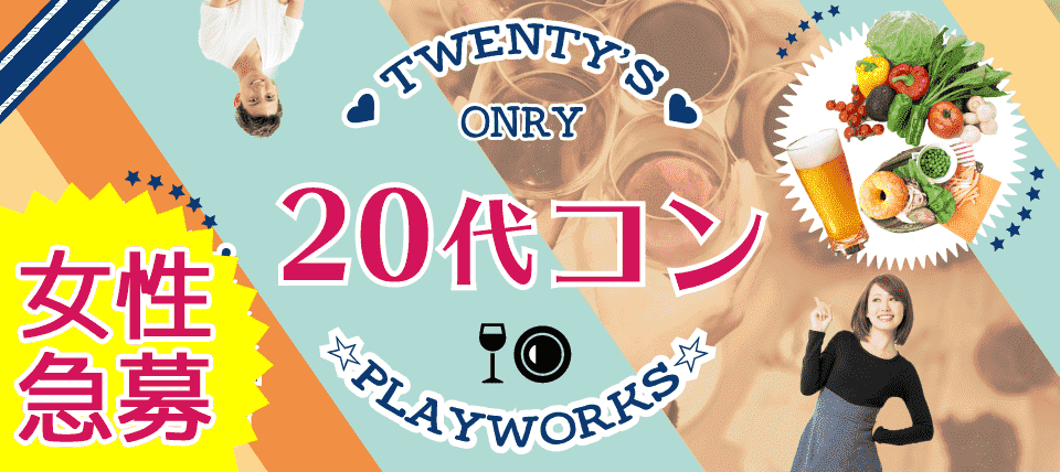 【三重県津市の恋活パーティー】名古屋東海街コン(PlayWorks(プレイワークス)主催 2018年6月2日