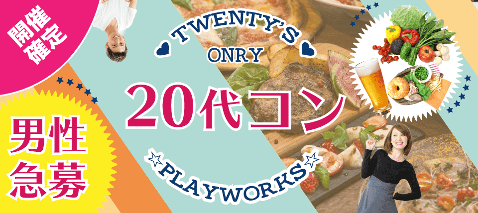 【茨城県水戸市の恋活パーティー】名古屋東海街コン(PlayWorks(プレイワークス)主催 2018年6月9日