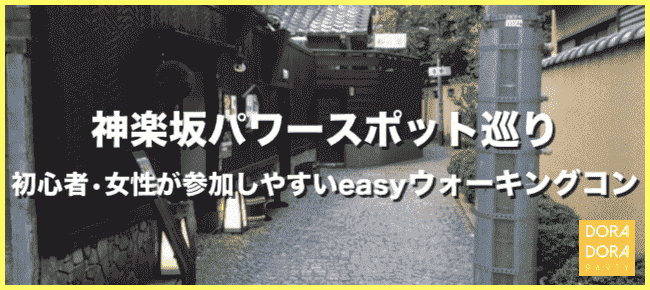 【東京都神楽坂の体験コン・アクティビティー】ドラドラ主催 2018年5月29日