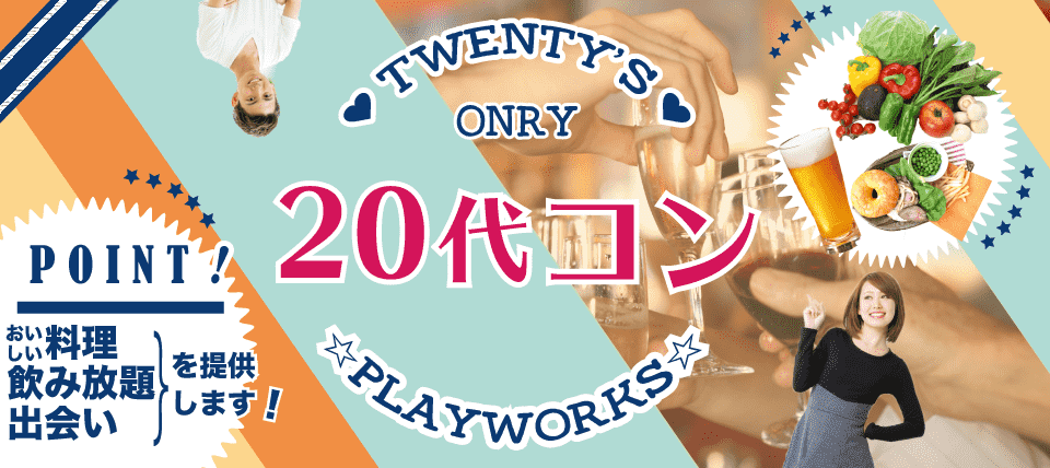 【茨城県水戸市の恋活パーティー】名古屋東海街コン(PlayWorks(プレイワークス)主催 2018年6月24日