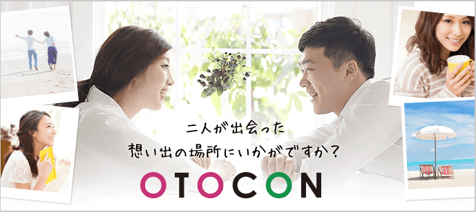 【京都府河原町の婚活パーティー・お見合いパーティー】OTOCON（おとコン）主催 2018年6月2日