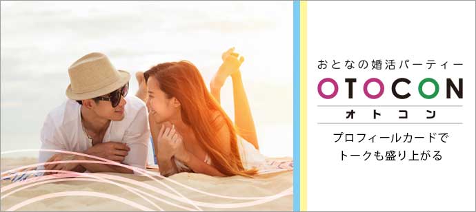 【東京都新宿の婚活パーティー・お見合いパーティー】OTOCON（おとコン）主催 2018年6月20日