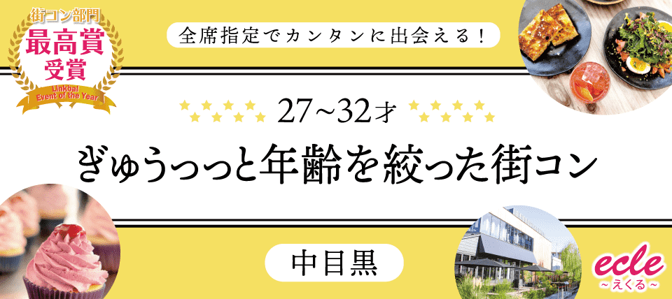 【東京都中目黒の恋活パーティー】えくる主催 2018年7月16日