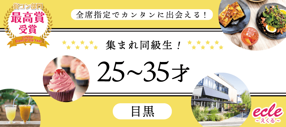 【東京都目黒区の恋活パーティー】えくる主催 2018年7月22日