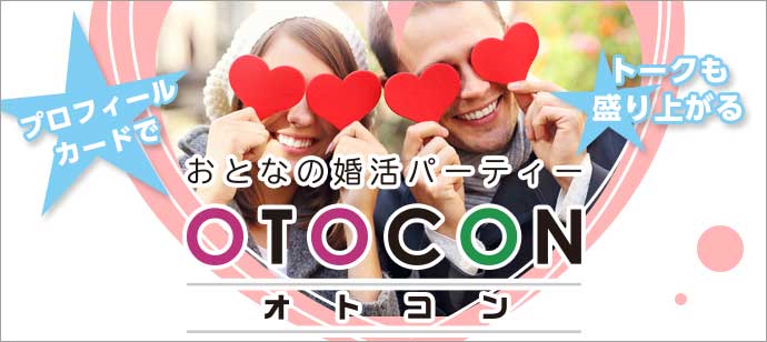 【東京都上野の婚活パーティー・お見合いパーティー】OTOCON（おとコン）主催 2018年7月28日