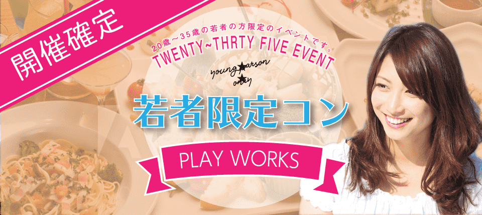 【山形県山形市の恋活パーティー】名古屋東海街コン(PlayWorks(プレイワークス)主催 2018年7月20日
