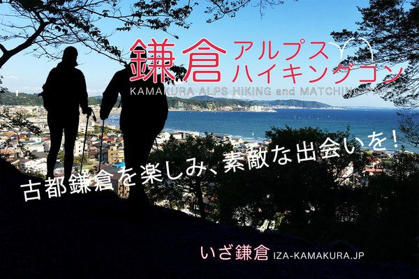 【神奈川県鎌倉市の体験コン・アクティビティー】Iza-Kamakura主催 2018年7月4日