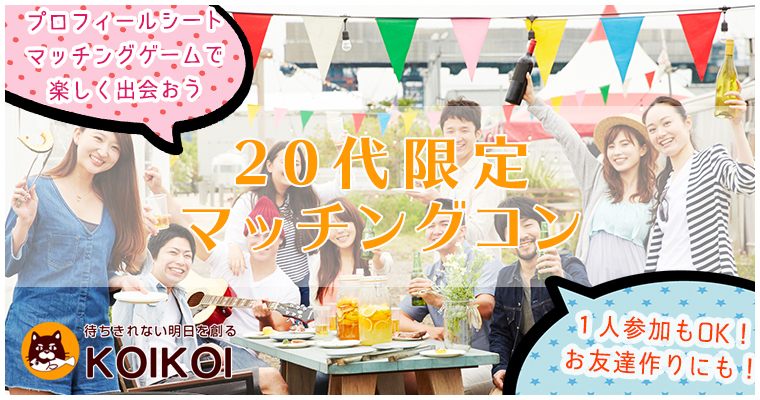 【愛媛県松山市の恋活パーティー】株式会社KOIKOI主催 2018年7月15日