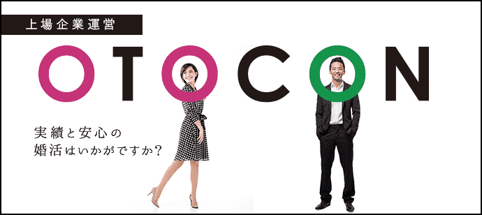 【東京都新宿の婚活パーティー・お見合いパーティー】OTOCON（おとコン）主催 2018年8月18日
