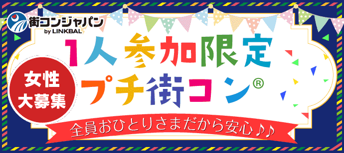 【岡山県岡山駅周辺の恋活パーティー】machicon JAPAN主催 2018年7月27日