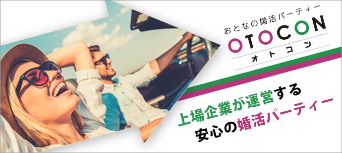 【北海道札幌駅の婚活パーティー・お見合いパーティー】OTOCON（おとコン）主催 2018年9月8日
