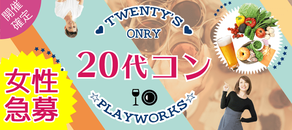 【福岡県天神の恋活パーティー】名古屋東海街コン(PlayWorks(プレイワークス)主催 2018年8月26日