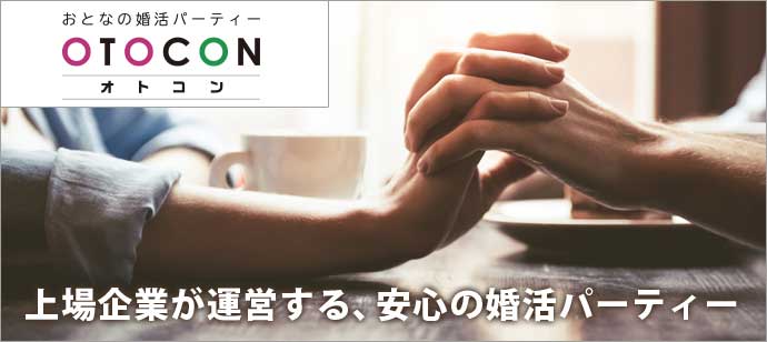 【奈良県奈良市の婚活パーティー・お見合いパーティー】OTOCON（おとコン）主催 2018年9月30日