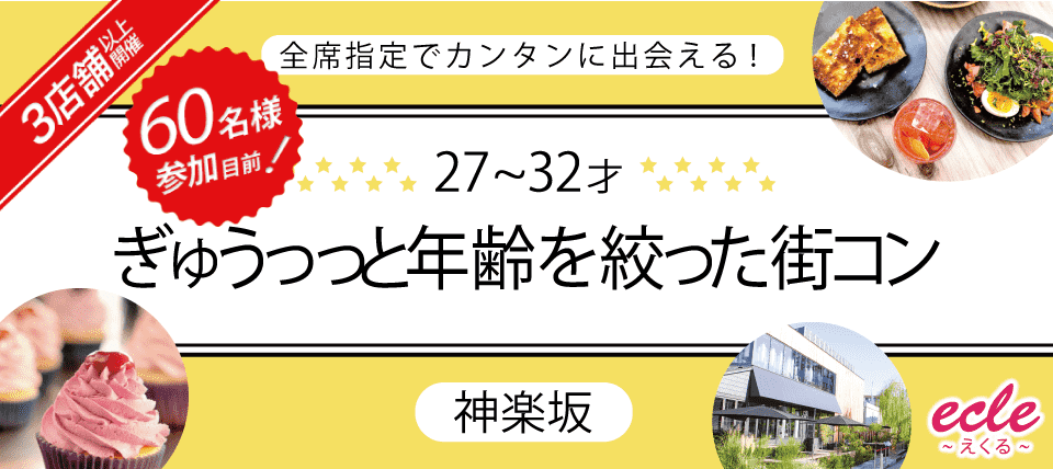【東京都神楽坂の恋活パーティー】えくる主催 2018年9月22日