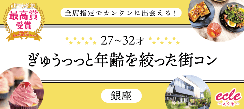 【東京都銀座の恋活パーティー】えくる主催 2018年9月24日
