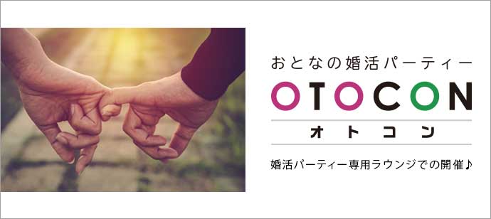 【東京都銀座の婚活パーティー・お見合いパーティー】OTOCON（おとコン）主催 2018年9月22日