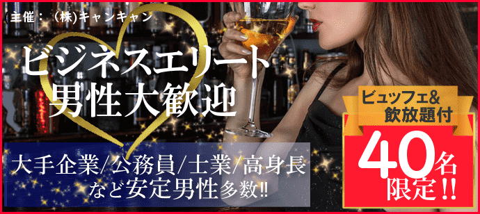 【千葉県船橋市の恋活パーティー】キャンキャンパーティー主催 2018年9月24日