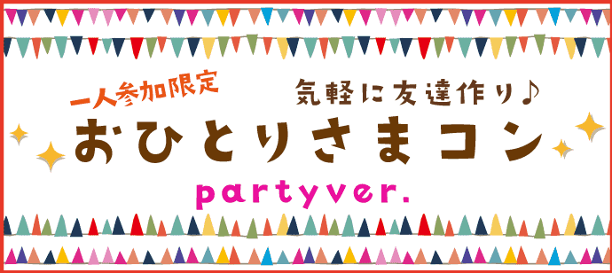 【北海道すすきのの恋活パーティー】LiMnect主催 2018年10月6日