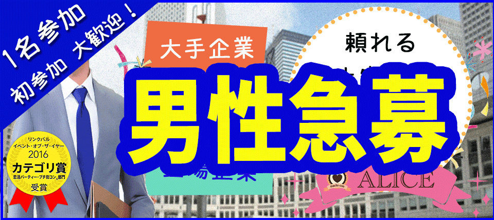 【愛知県名駅の恋活パーティー】街コンALICE主催 2018年10月12日