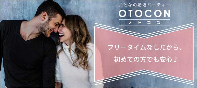 【東京都新宿の婚活パーティー・お見合いパーティー】OTOCON（おとコン）主催 2018年10月22日