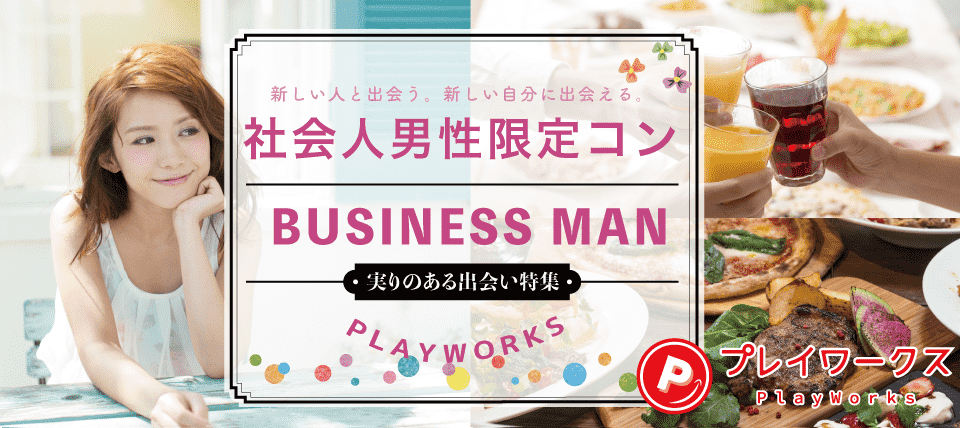 【鳥取県鳥取市の恋活パーティー】名古屋東海街コン(PlayWorks(プレイワークス)主催 2018年10月5日