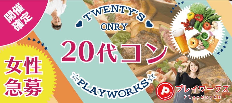 【静岡県浜松市の恋活パーティー】名古屋東海街コン(PlayWorks(プレイワークス)主催 2018年10月21日
