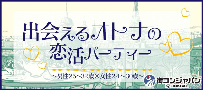 【東京都銀座の恋活パーティー】街コンジャパン主催 2018年10月28日
