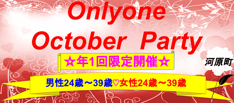 【京都府河原町の恋活パーティー】株式会社PRATIVE主催 2018年10月14日