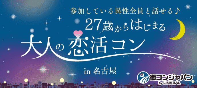【愛知県名駅の恋活パーティー】街コンジャパン主催 2018年11月10日