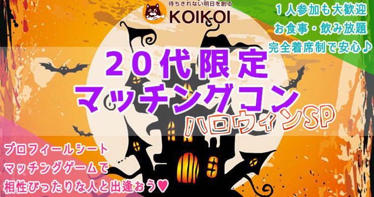 【奈良県奈良市の恋活パーティー】株式会社KOIKOI主催 2018年10月21日