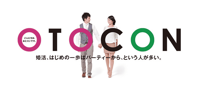 【東京都新宿の婚活パーティー・お見合いパーティー】OTOCON（おとコン）主催 2018年11月16日