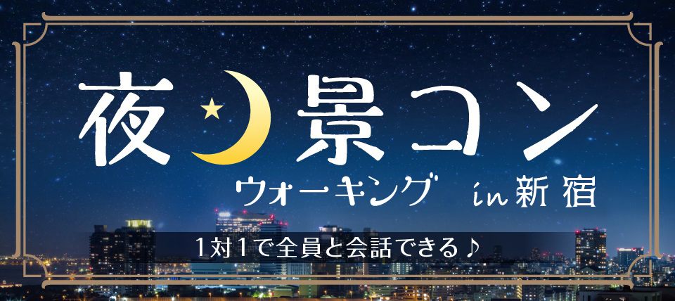 【東京都新宿の体験コン・アクティビティー】GOKUフェス主催 2018年11月16日