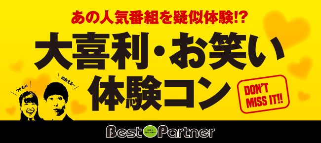 【東京都大手町の体験コン・アクティビティー】ベストパートナー主催 2018年11月4日