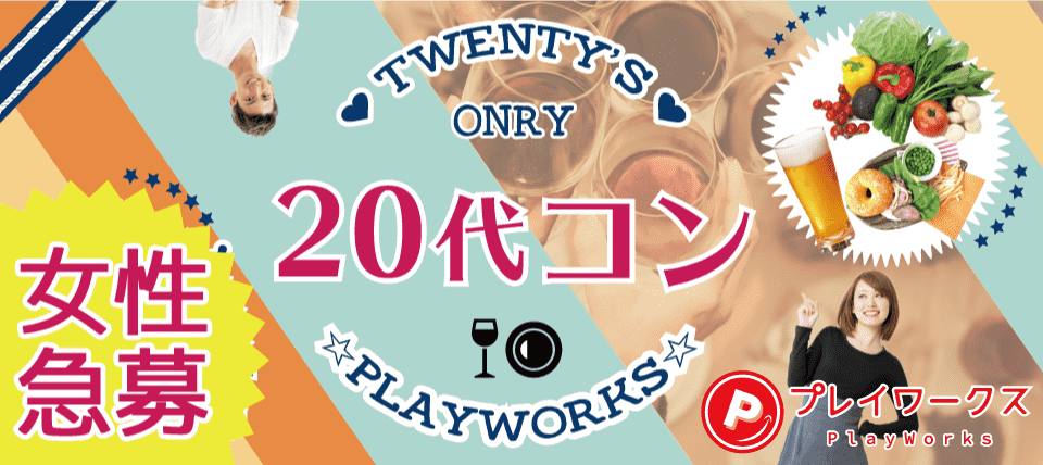 【長野県松本市の恋活パーティー】名古屋東海街コン(PlayWorks(プレイワークス)主催 2018年11月10日