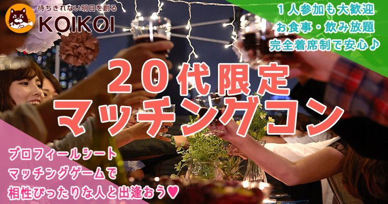 【東京都新宿の恋活パーティー】株式会社KOIKOI主催 2018年11月2日
