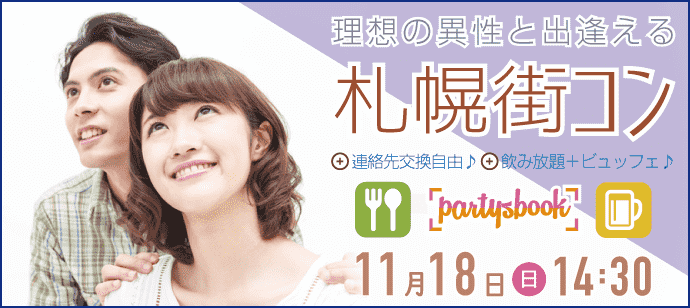 【北海道すすきのの恋活パーティー】パーティーズブック主催 2018年11月18日