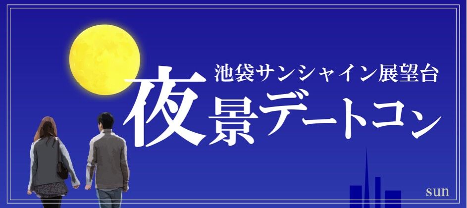 【東京都池袋の体験コン・アクティビティー】イベントsun主催 2018年11月24日