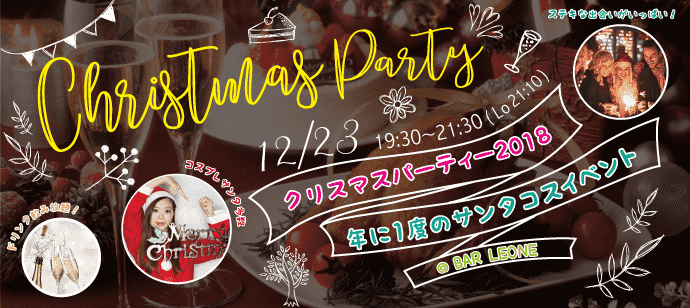 【愛知県栄の恋活パーティー】名古屋東海街コン(PlayWorks(プレイワークス)主催 2018年12月23日