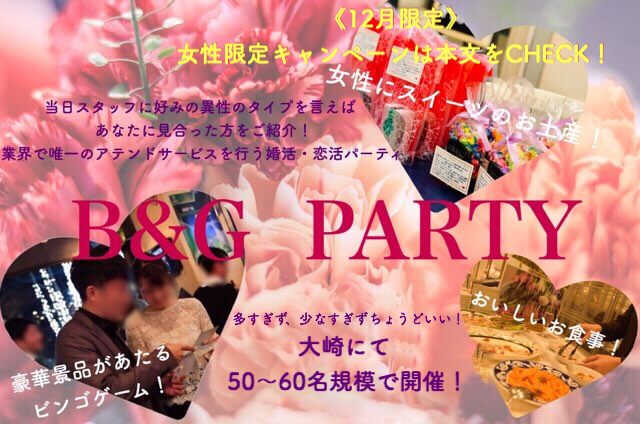 【東京都品川区の婚活パーティー・お見合いパーティー】B&Gパーティ主催 2018年12月23日