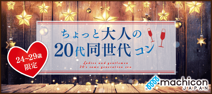 【東京都銀座の恋活パーティー】街コンジャパン主催 2018年12月9日