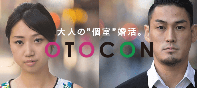 【東京都丸の内の婚活パーティー・お見合いパーティー】OTOCON（おとコン）主催 2019年1月24日