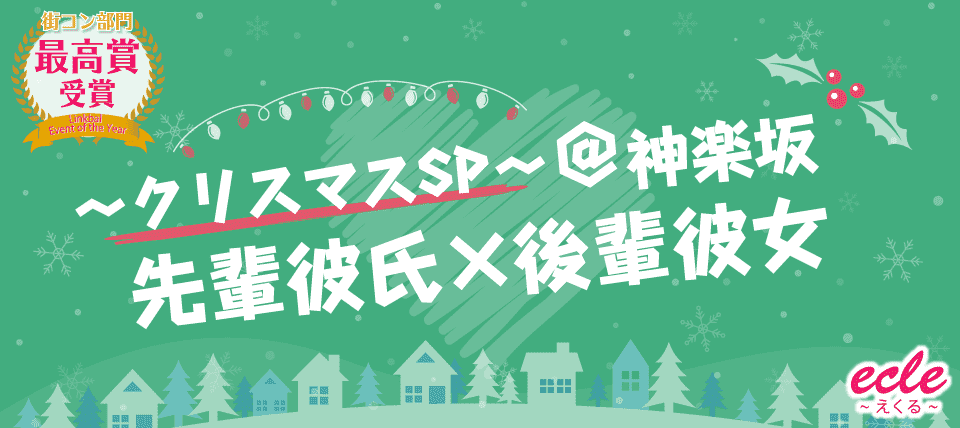 【東京都神楽坂の恋活パーティー】えくる主催 2018年12月22日