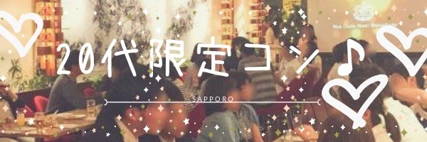 【北海道札幌駅の恋活パーティー】株式会社AI AGENCY主催 2018年12月1日